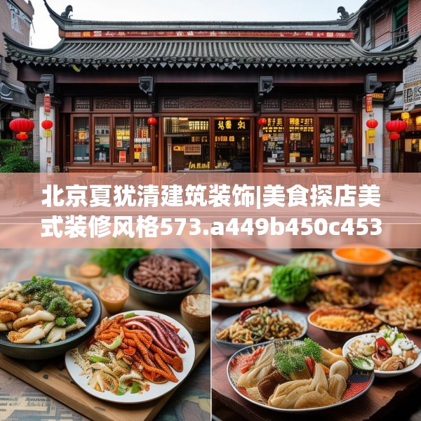 北京夏犹清建筑装饰|美食探店美式装修风格573.a449b450c453fgy.460fhsg