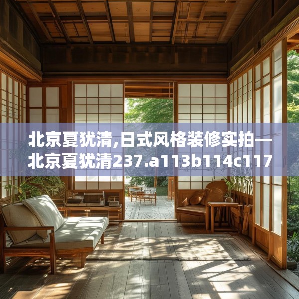 北京夏犹清,日式风格装修实拍—北京夏犹清237.a113b114c117fgy.124uyk