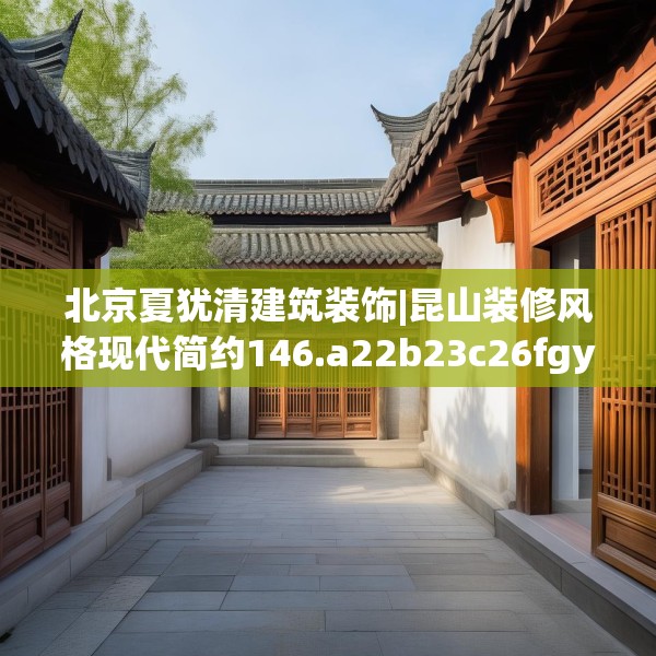 北京夏犹清建筑装饰|昆山装修风格现代简约146.a22b23c26fgy.3376683