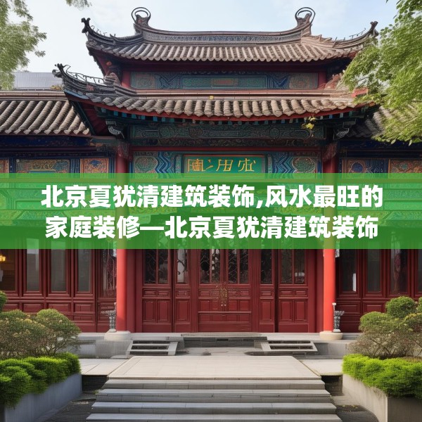 北京夏犹清建筑装饰,风水最旺的家庭装修—北京夏犹清建筑装饰565.a441b442c445fgy.452fdsfds