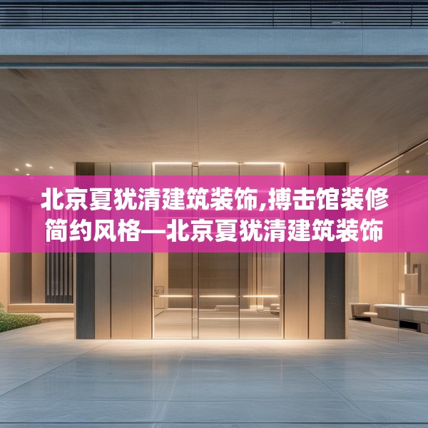 北京夏犹清建筑装饰,搏击馆装修简约风格—北京夏犹清建筑装饰142.a18b19c22fgy.29dewqe