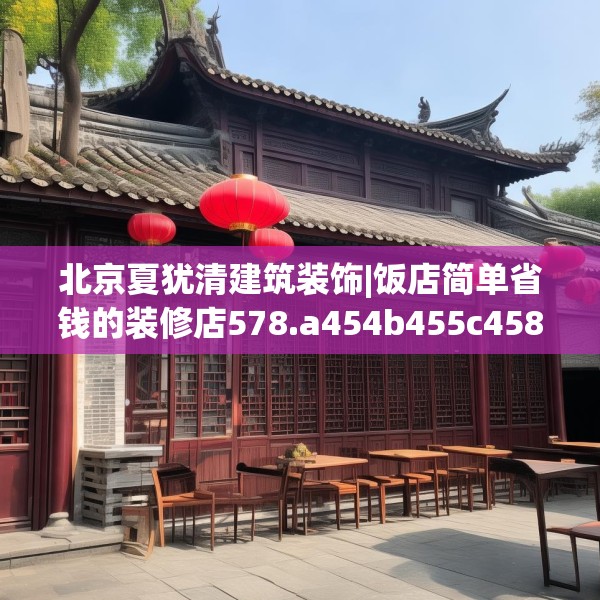 北京夏犹清建筑装饰|饭店简单省钱的装修店578.a454b455c458fgy.46576659