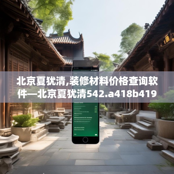 北京夏犹清,装修材料价格查询软件—北京夏犹清542.a418b419c422fgy.42976661