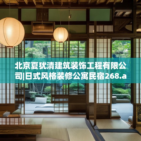 北京夏犹清建筑装饰工程有限公司|日式风格装修公寓民宿268.a144b145c148fgy.155dewqe