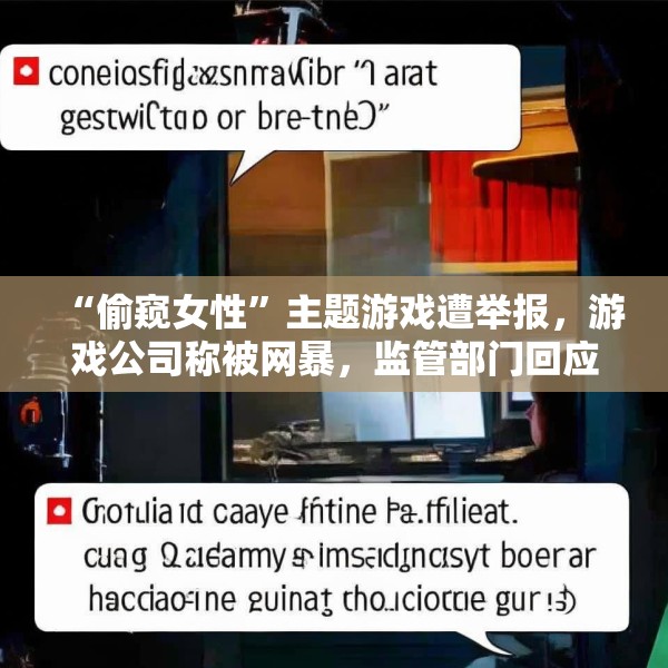 “偷窥女性”主题游戏遭举报，游戏公司称被网暴，监管部门回应