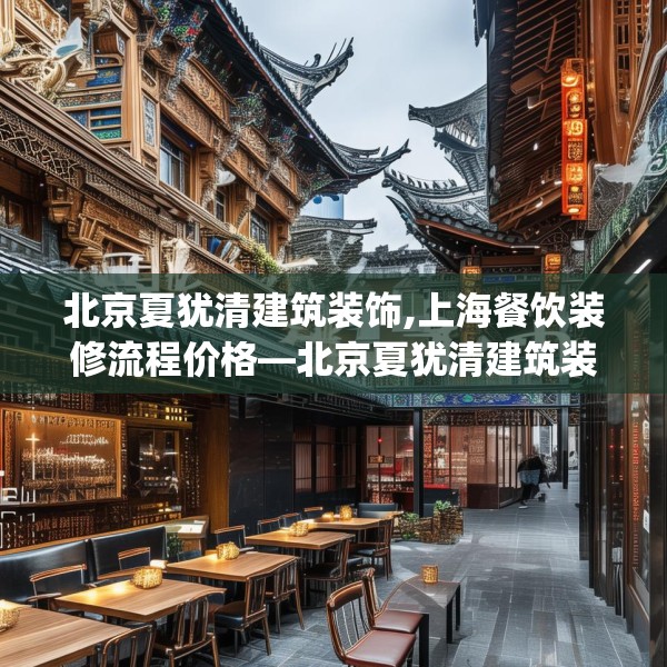 北京夏犹清建筑装饰,上海餐饮装修流程价格—北京夏犹清建筑装饰576.a452b453c456fgy.463nbn