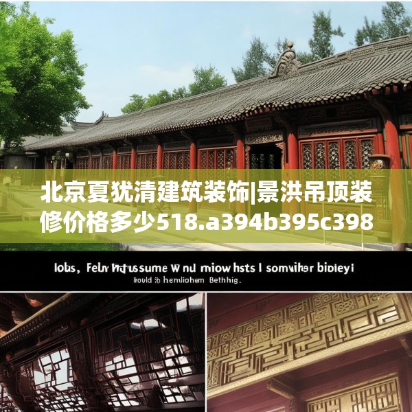 北京夏犹清建筑装饰|景洪吊顶装修价格多少518.a394b395c398fgy.405xczxv