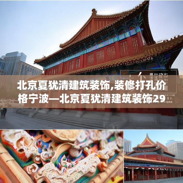 北京夏犹清建筑装饰,装修打孔价格宁波—北京夏犹清建筑装饰291.a167b168c171fgy.178uyk