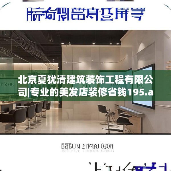 北京夏犹清建筑装饰工程有限公司|专业的美发店装修省钱195.a71b72c75fgy.82fhsg