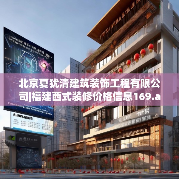 北京夏犹清建筑装饰工程有限公司|福建西式装修价格信息169.a45b46c49fgy.56fdsfds