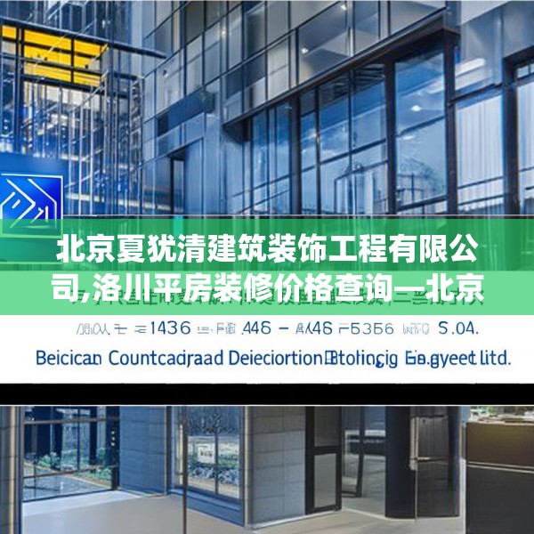 北京夏犹清建筑装饰工程有限公司,洛川平房装修价格查询—北京夏犹清建筑装饰工程有限公司550.a426b427c430fgy.437sdA