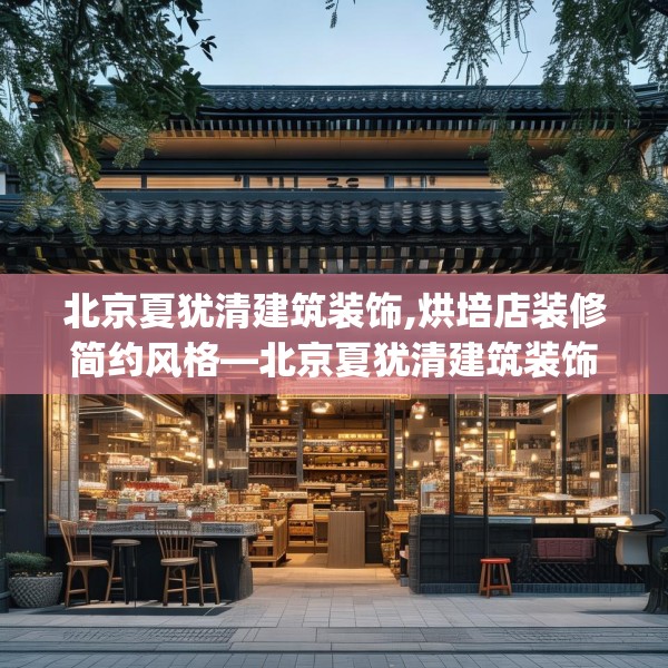 北京夏犹清建筑装饰,烘培店装修简约风格—北京夏犹清建筑装饰522.a398b399c402fgy.409nbn