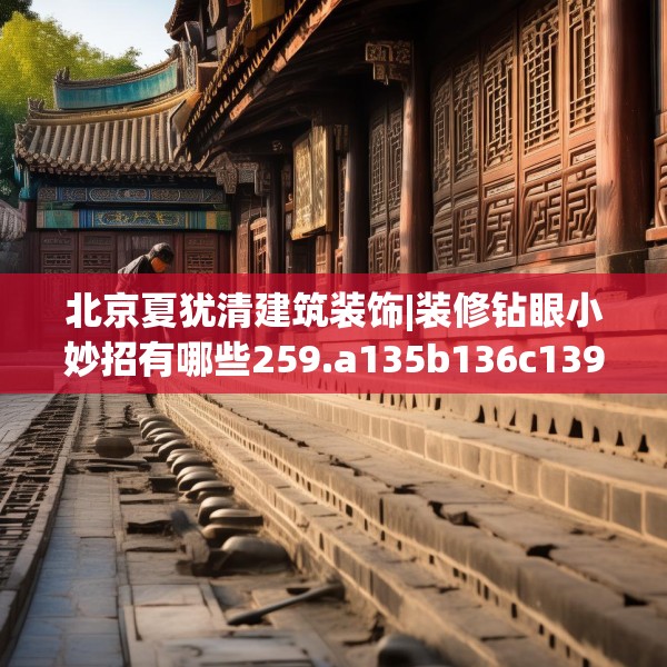 北京夏犹清建筑装饰|装修钻眼小妙招有哪些259.a135b136c139fgy.146fdsfds