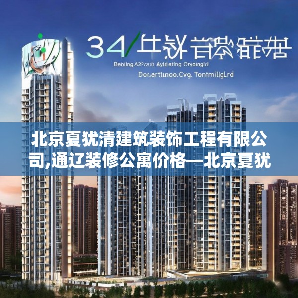 北京夏犹清建筑装饰工程有限公司,通辽装修公寓价格—北京夏犹清建筑装饰工程有限公司347.a223b224c227fgy.234fds