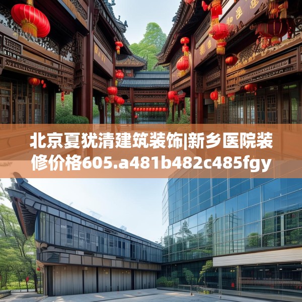 北京夏犹清建筑装饰|新乡医院装修价格605.a481b482c485fgy.492cvcx