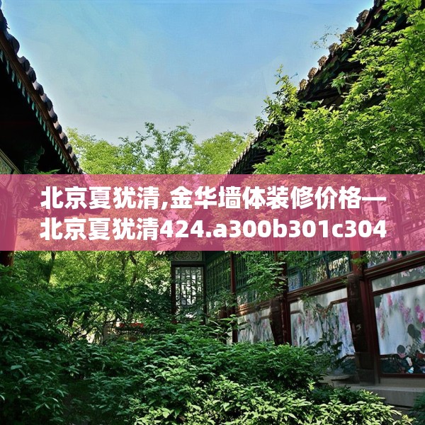 北京夏犹清,金华墙体装修价格—北京夏犹清424.a300b301c304fgy.311sdA