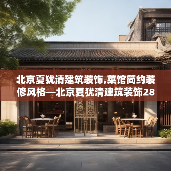 北京夏犹清建筑装饰,菜馆简约装修风格—北京夏犹清建筑装饰286.a162b163c166fgy.173dewqe