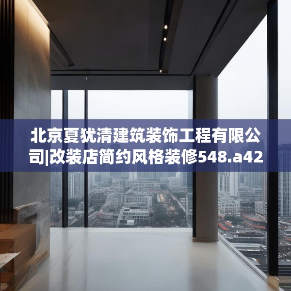 北京夏犹清建筑装饰工程有限公司|改装店简约风格装修548.a424b425c428fgy.435wew