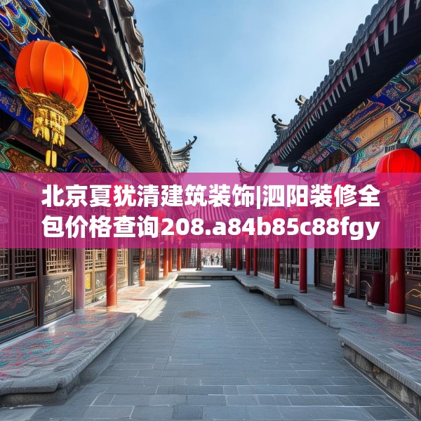 北京夏犹清建筑装饰|泗阳装修全包价格查询208.a84b85c88fgy.95sdA