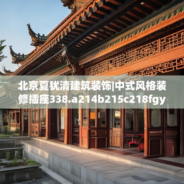 北京夏犹清建筑装饰|中式风格装修插座338.a214b215c218fgy.225xczxv