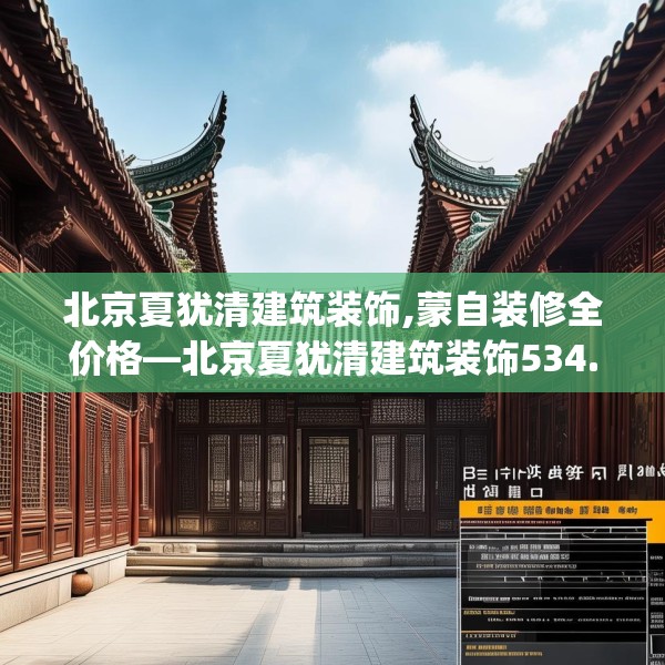北京夏犹清建筑装饰,蒙自装修全价格—北京夏犹清建筑装饰534.a410b411c414fgy.421lkjl