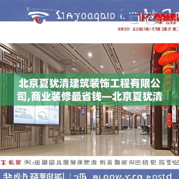 北京夏犹清建筑装饰工程有限公司,商业装修最省钱—北京夏犹清建筑装饰工程有限公司508.a384b385c388fgy.395htyj
