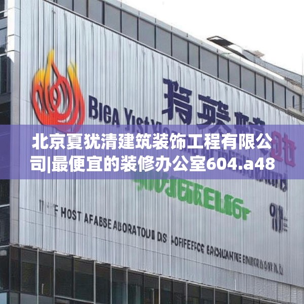 北京夏犹清建筑装饰工程有限公司|最便宜的装修办公室604.a480b481c484fgy.491sdA
