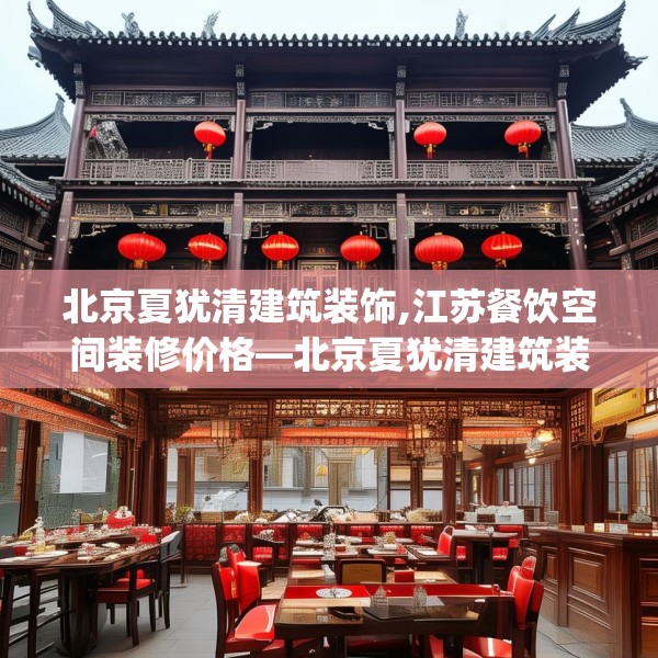 北京夏犹清建筑装饰,江苏餐饮空间装修价格—北京夏犹清建筑装饰210.a86b87c90fgy.97lkjl