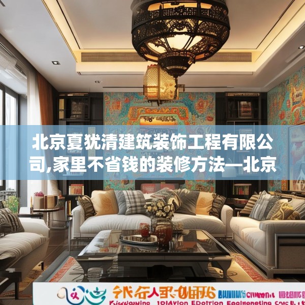 北京夏犹清建筑装饰工程有限公司,家里不省钱的装修方法—北京夏犹清建筑装饰工程有限公司604.a480b481c484fgy.491sdA