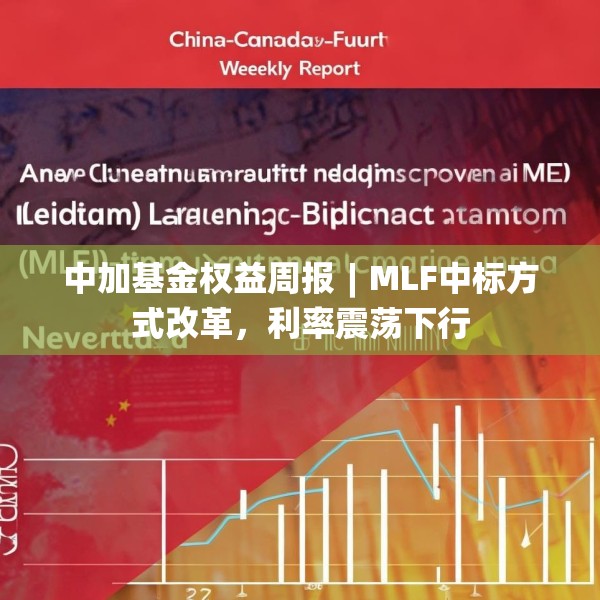 中加基金权益周报︱MLF中标方式改革，利率震荡下行