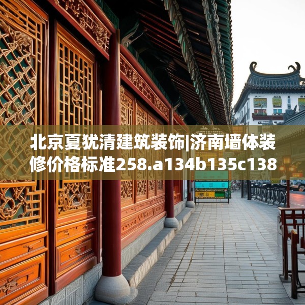 北京夏犹清建筑装饰|济南墙体装修价格标准258.a134b135c138fgy.145dsfds