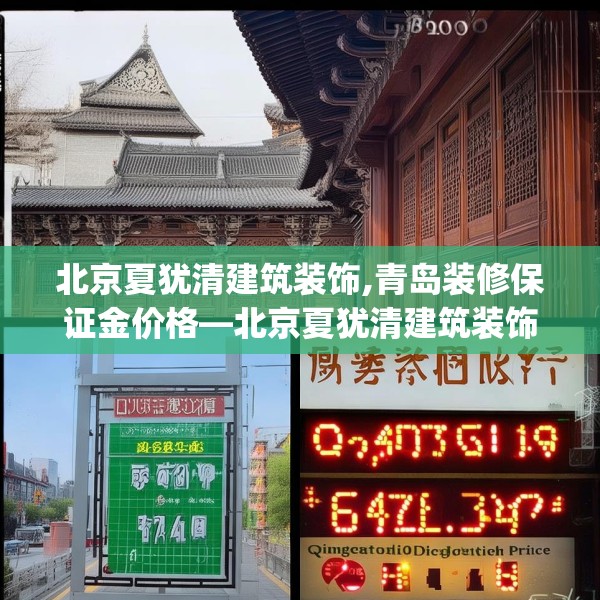 北京夏犹清建筑装饰,青岛装修保证金价格—北京夏犹清建筑装饰597.a473b474c477fgy.484uyk