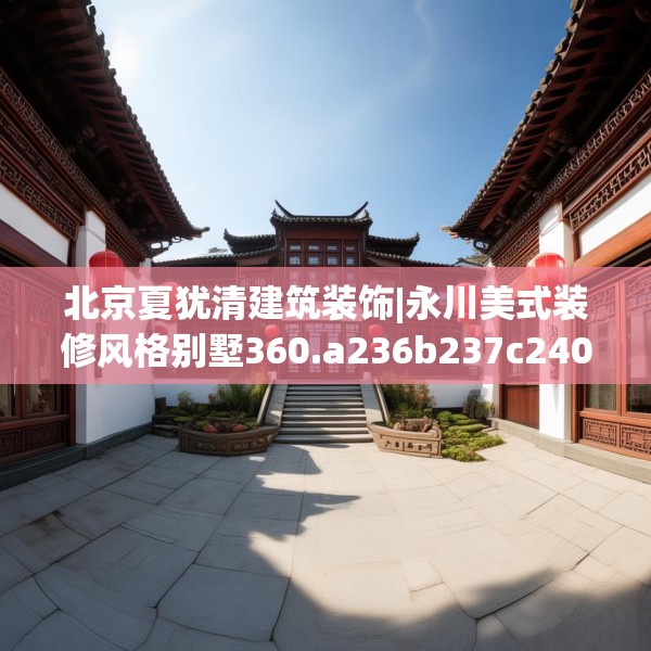 北京夏犹清建筑装饰|永川美式装修风格别墅360.a236b237c240fgy.247nbn