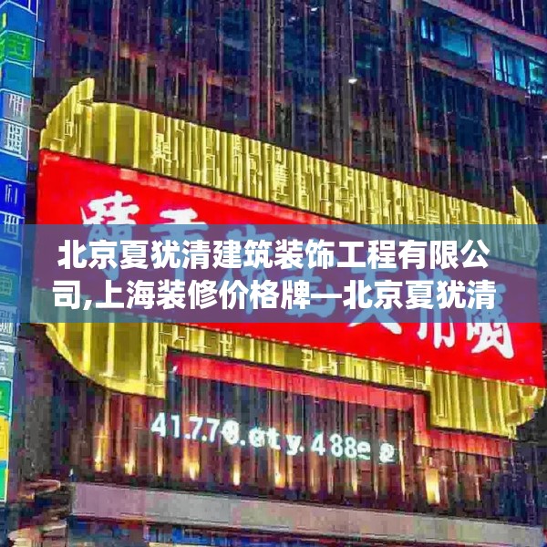 北京夏犹清建筑装饰工程有限公司,上海装修价格牌—北京夏犹清建筑装饰工程有限公司473.a349b350c353fgy.360fds