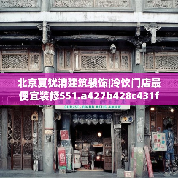 北京夏犹清建筑装饰|冷饮门店最便宜装修551.a427b428c431fgy.438cvcx