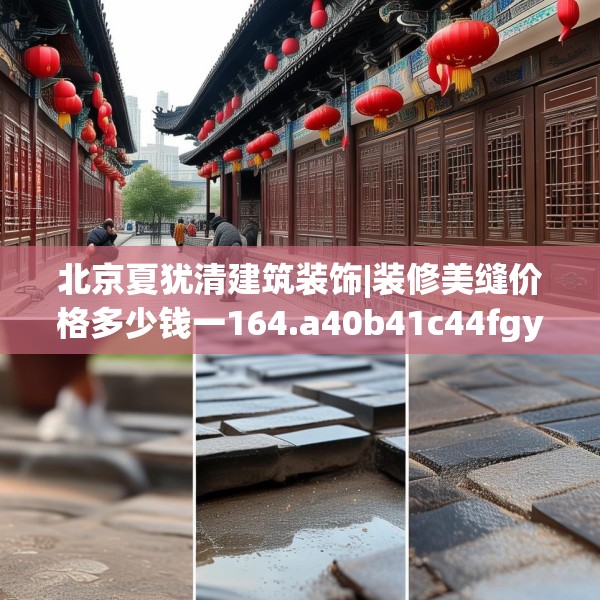 北京夏犹清建筑装饰|装修美缝价格多少钱一164.a40b41c44fgy.5176682