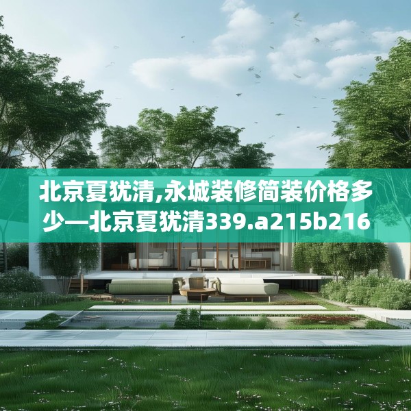 北京夏犹清,永城装修简装价格多少—北京夏犹清339.a215b216c219fgy.226fhsg