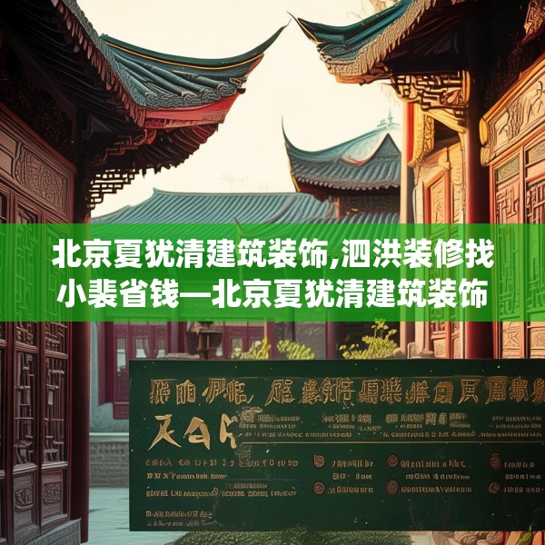 北京夏犹清建筑装饰,泗洪装修找小裴省钱—北京夏犹清建筑装饰290.a166b167c170fgy.17776675