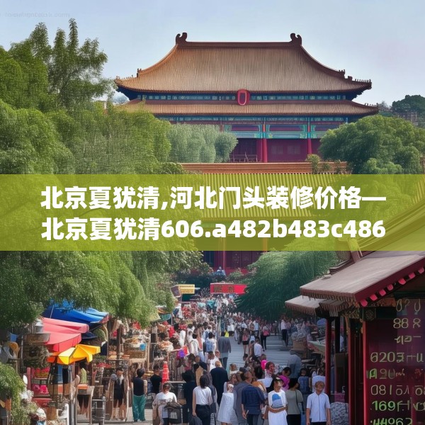 北京夏犹清,河北门头装修价格—北京夏犹清606.a482b483c486fgy.493lkjl