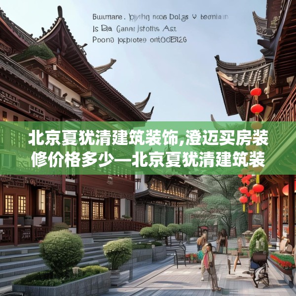 北京夏犹清建筑装饰,澄迈买房装修价格多少—北京夏犹清建筑装饰185.a61b62c65fgy.72fds