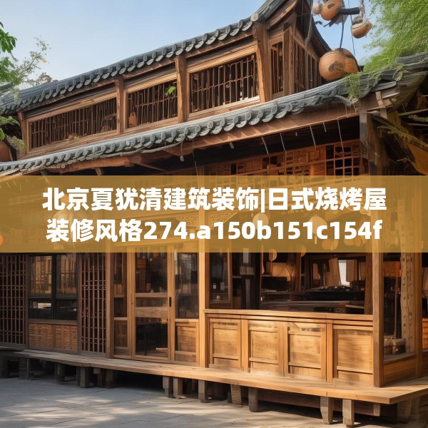 北京夏犹清建筑装饰|日式烧烤屋装修风格274.a150b151c154fgy.161htyj