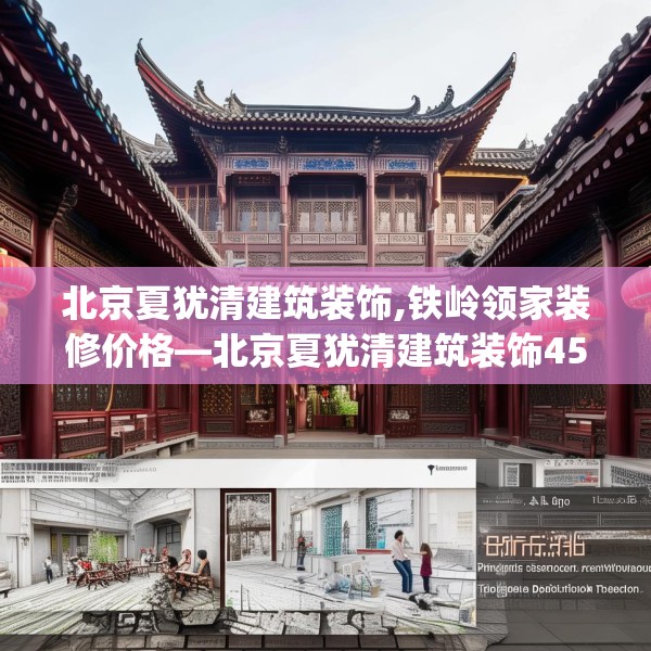 北京夏犹清建筑装饰,铁岭领家装修价格—北京夏犹清建筑装饰451.a327b328c331fgy.338jhhj