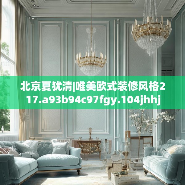 北京夏犹清|唯美欧式装修风格217.a93b94c97fgy.104jhhj