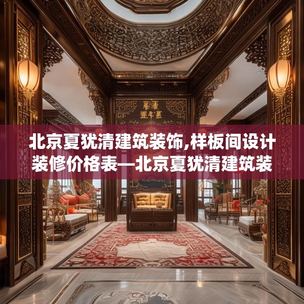 北京夏犹清建筑装饰,样板间设计装修价格表—北京夏犹清建筑装饰485.a361b362c365fgy.372bnbn