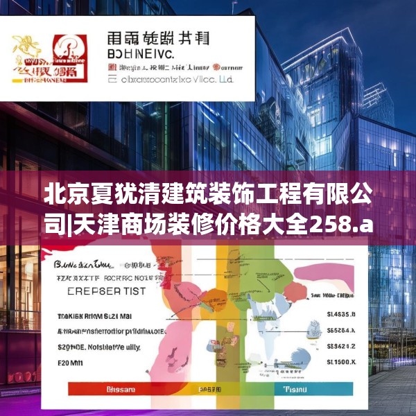 北京夏犹清建筑装饰工程有限公司|天津商场装修价格大全258.a134b135c138fgy.145dsfds