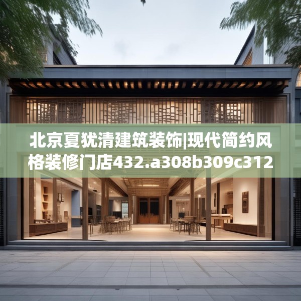 北京夏犹清建筑装饰|现代简约风格装修门店432.a308b309c312fgy.319nbn
