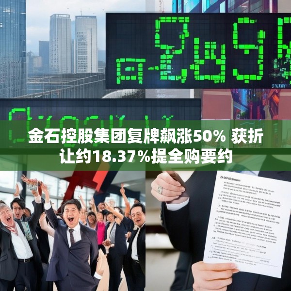 金石控股集团复牌飙涨50% 获折让约18.37%提全购要约