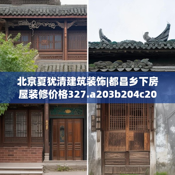 北京夏犹清建筑装饰|都昌乡下房屋装修价格327.a203b204c207fgy.214uyk