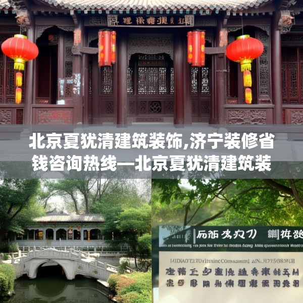 北京夏犹清建筑装饰,济宁装修省钱咨询热线—北京夏犹清建筑装饰359.a235b236c239fgy.246bnbn