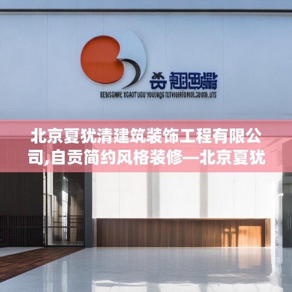 北京夏犹清建筑装饰工程有限公司,自贡简约风格装修—北京夏犹清建筑装饰工程有限公司612.a488b489c492fgy.499nbn